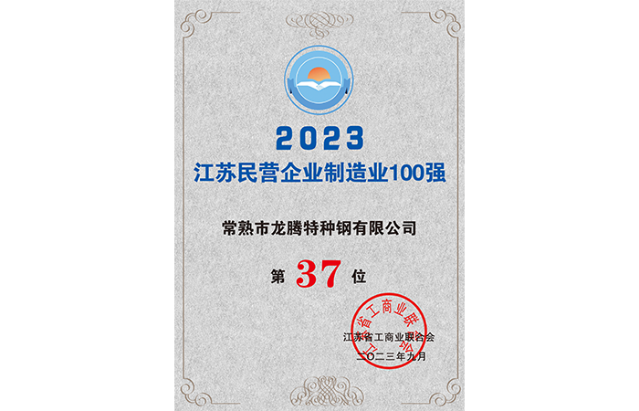 2023'te Jiangsu Üretim Endüstrisindeki En İyi 100 Özel İşletme arasında 37. sırada